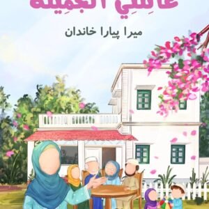 Khoobsurat Khandan – Arabic Reader