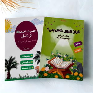 [Urdu Duo Pack] Quran Kyun Khas Hai + Hazrat Muhammad (sa) Ki Zindagi